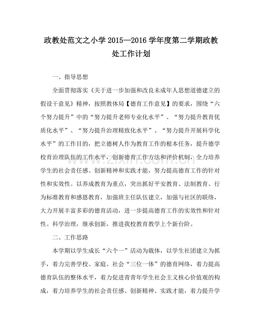 政教处范文小学—学年度第二学期政教处工作计划.docx_第1页