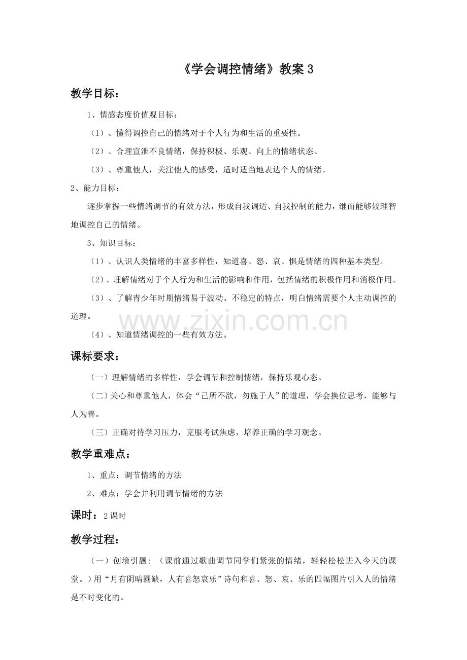 《善于调控情绪》教案3.doc_第1页