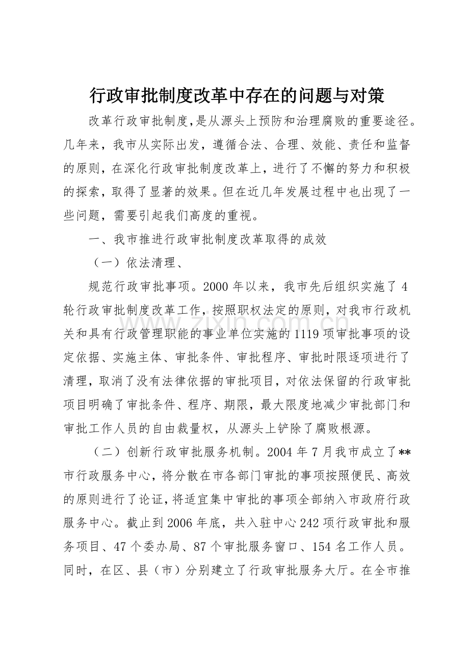 行政审批规章制度改革中存在的问题与对策 .docx_第1页