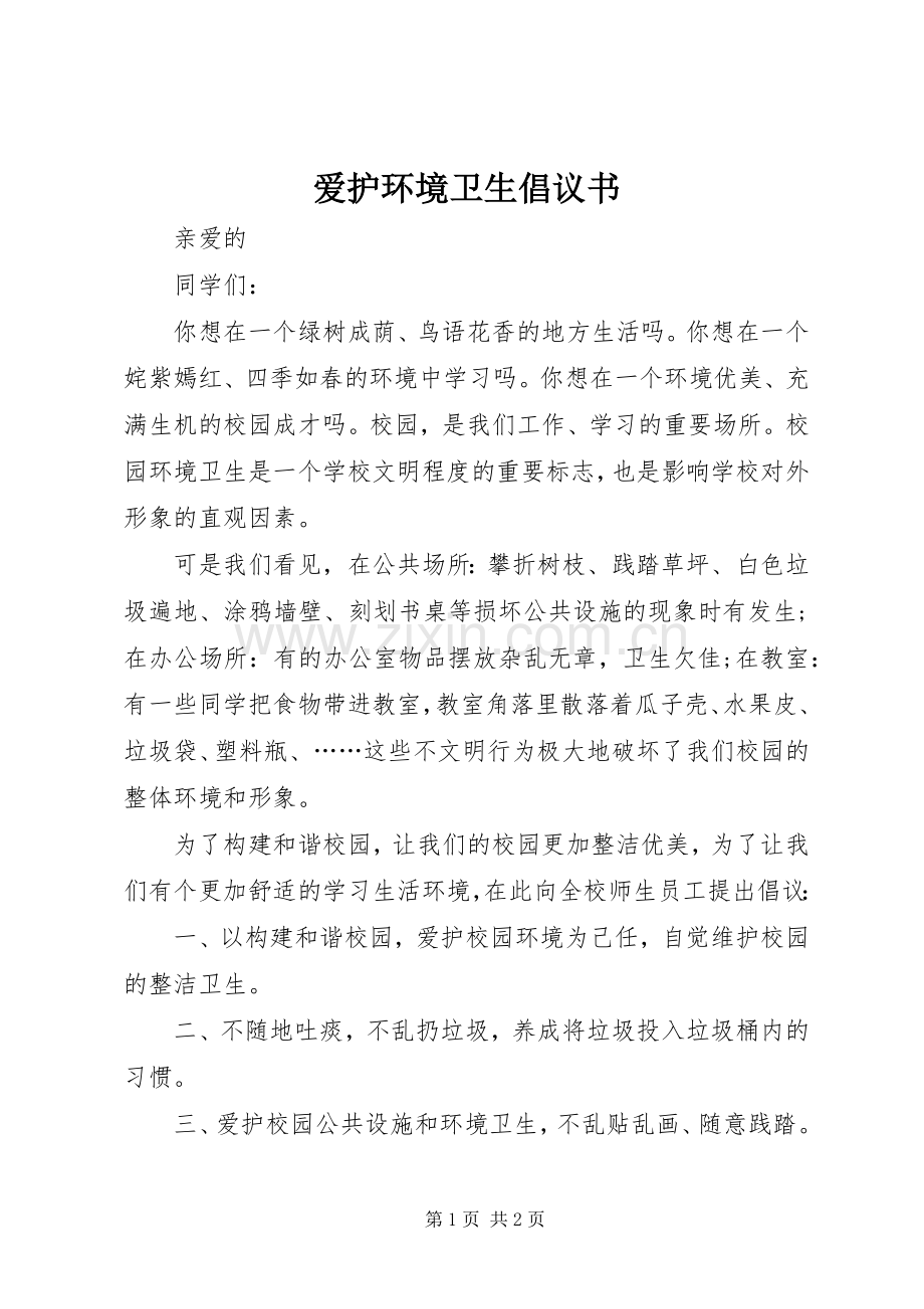 爱护环境卫生倡议书范文 (2).docx_第1页