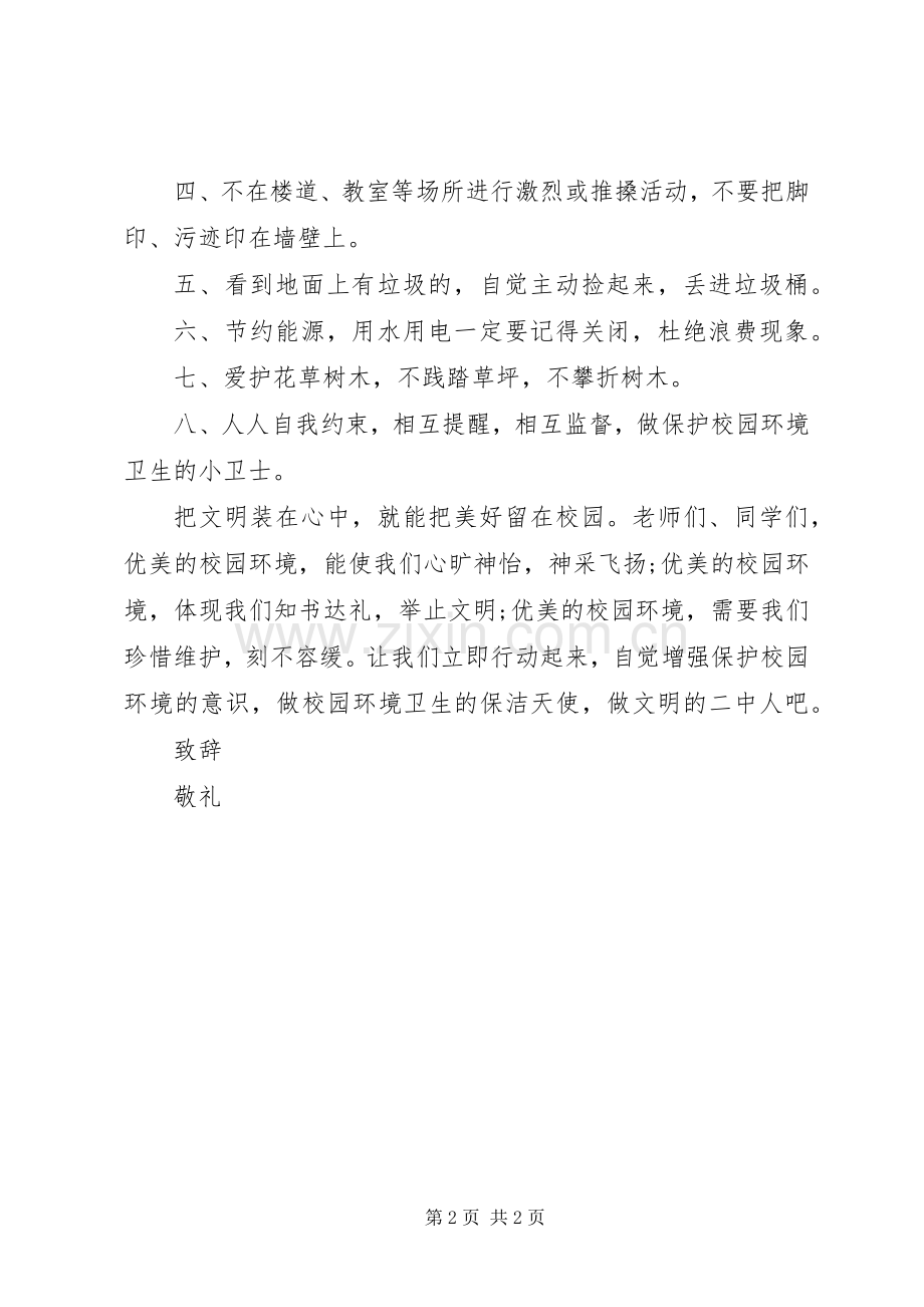 爱护环境卫生倡议书范文 (2).docx_第2页