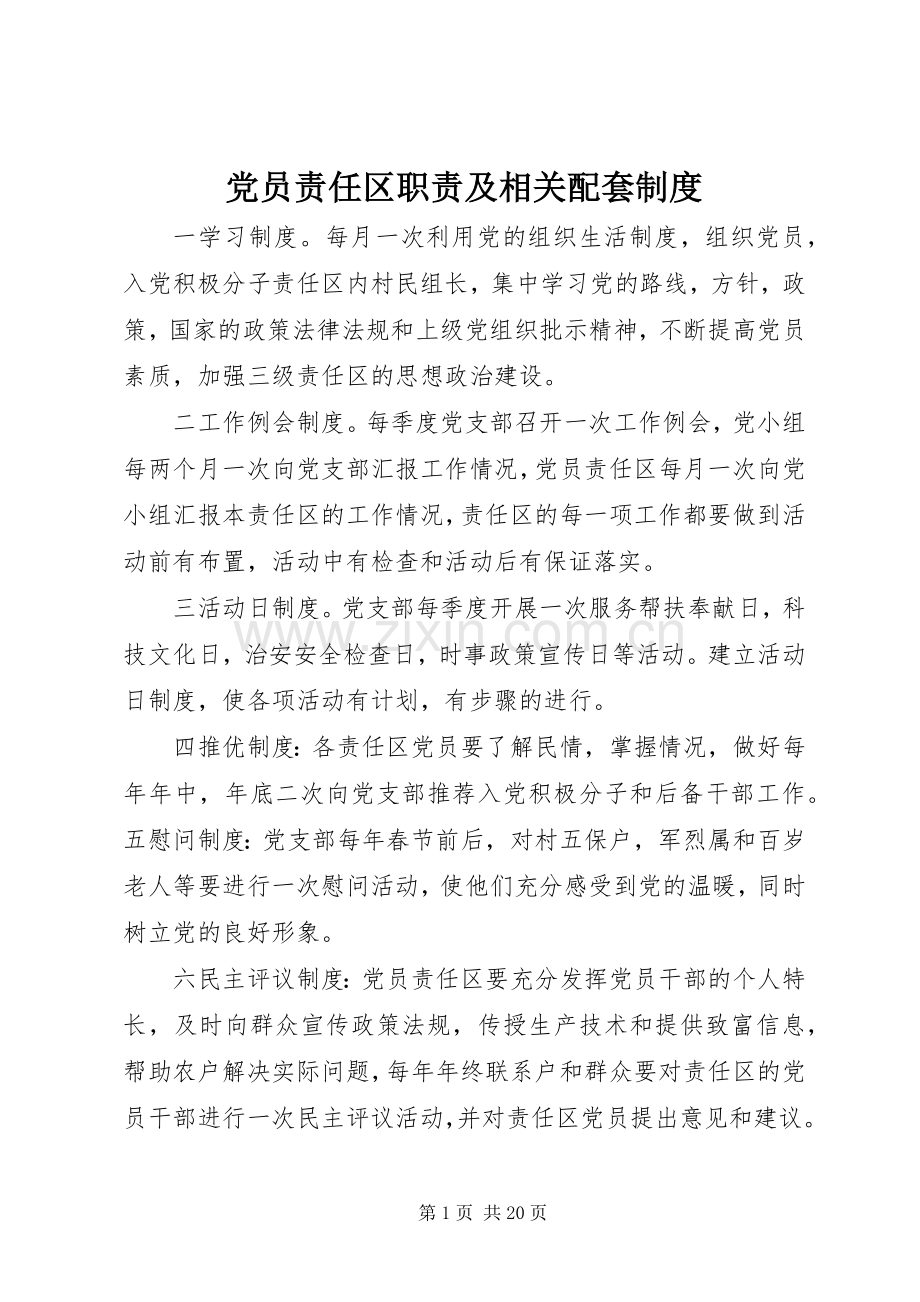 党员责任区职责要求及相关配套规章制度.docx_第1页