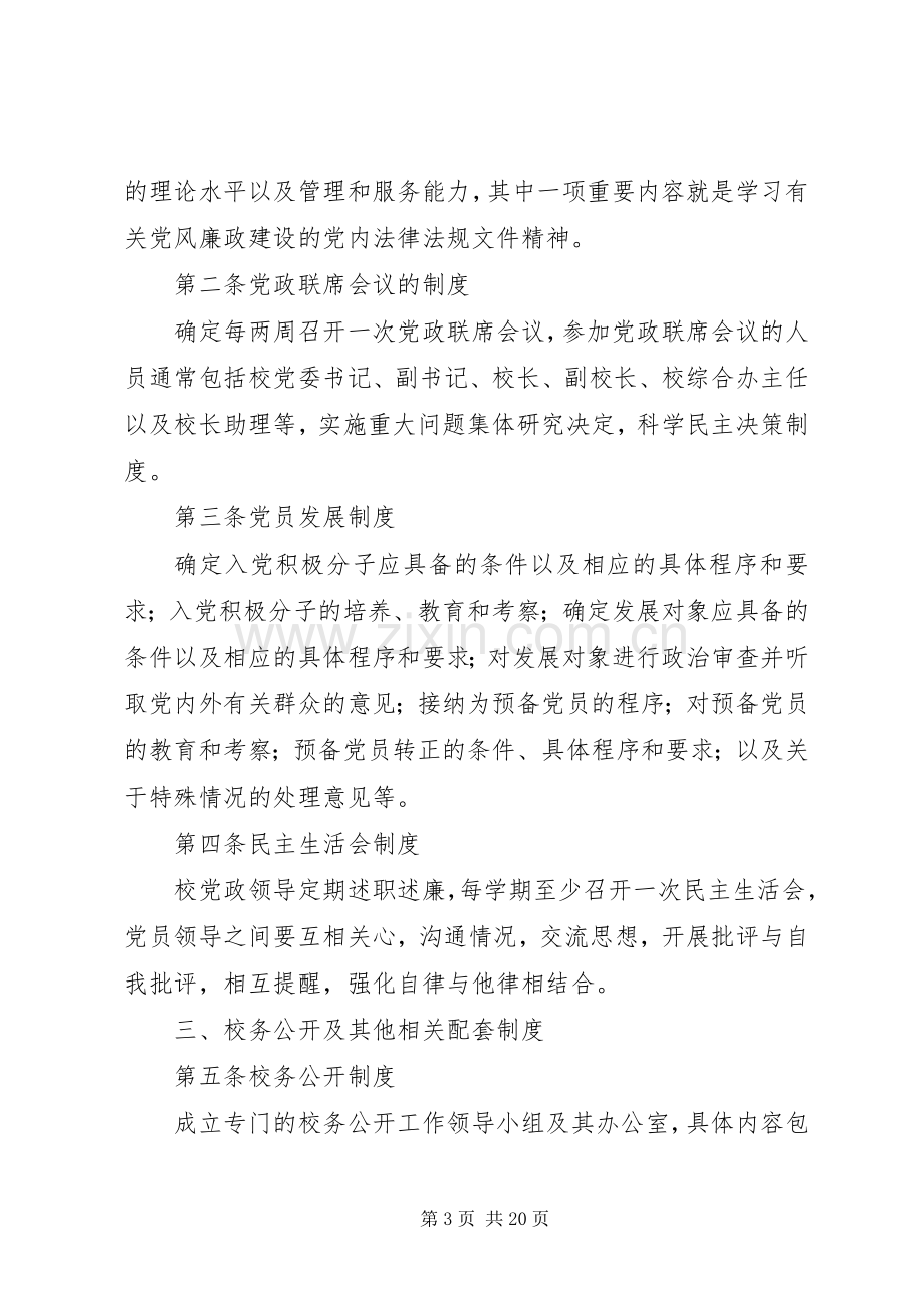 党员责任区职责要求及相关配套规章制度.docx_第3页