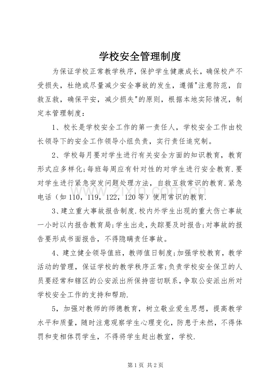 学校安全管理规章制度细则 (2).docx_第1页