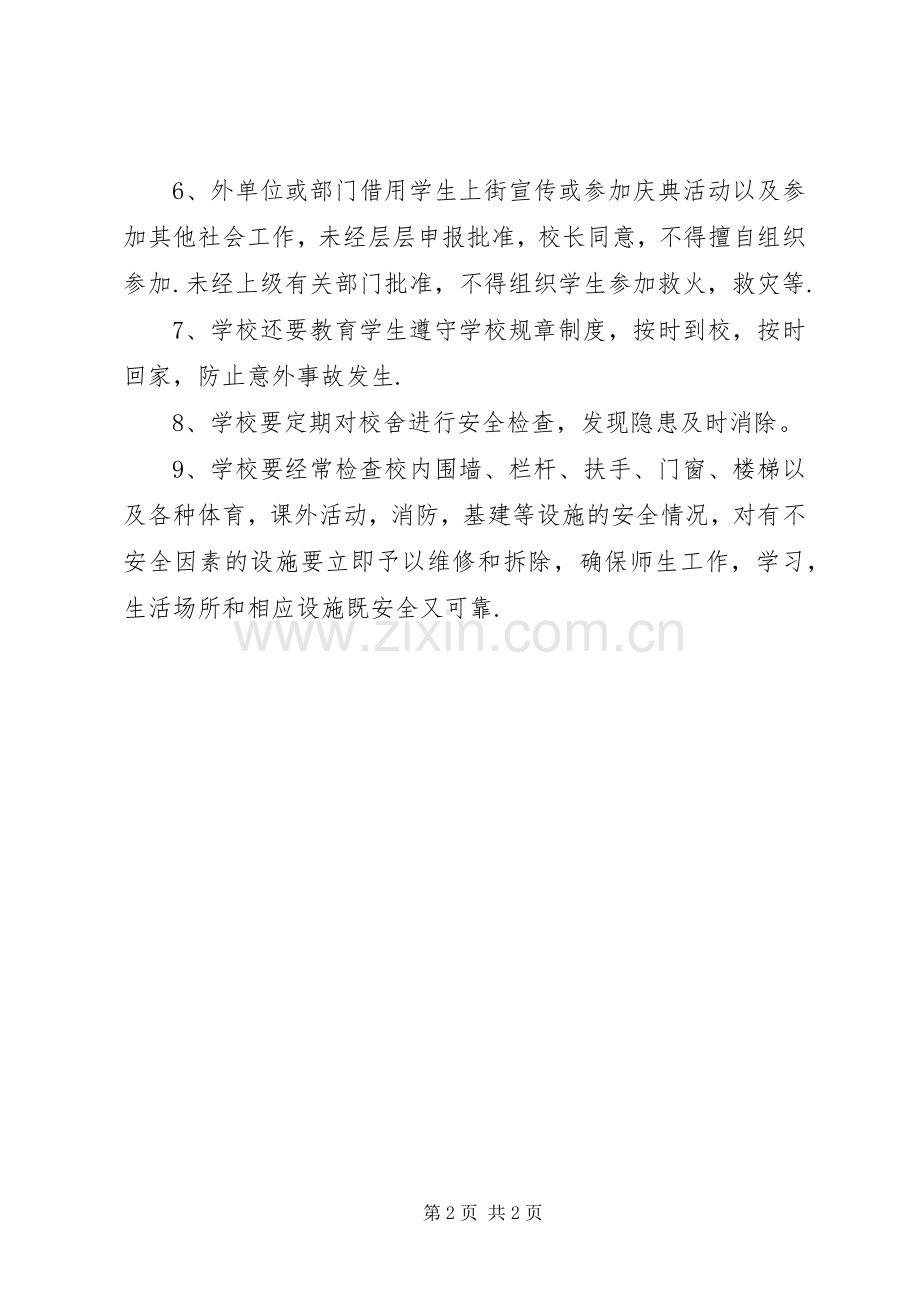 学校安全管理规章制度细则 (2).docx_第2页