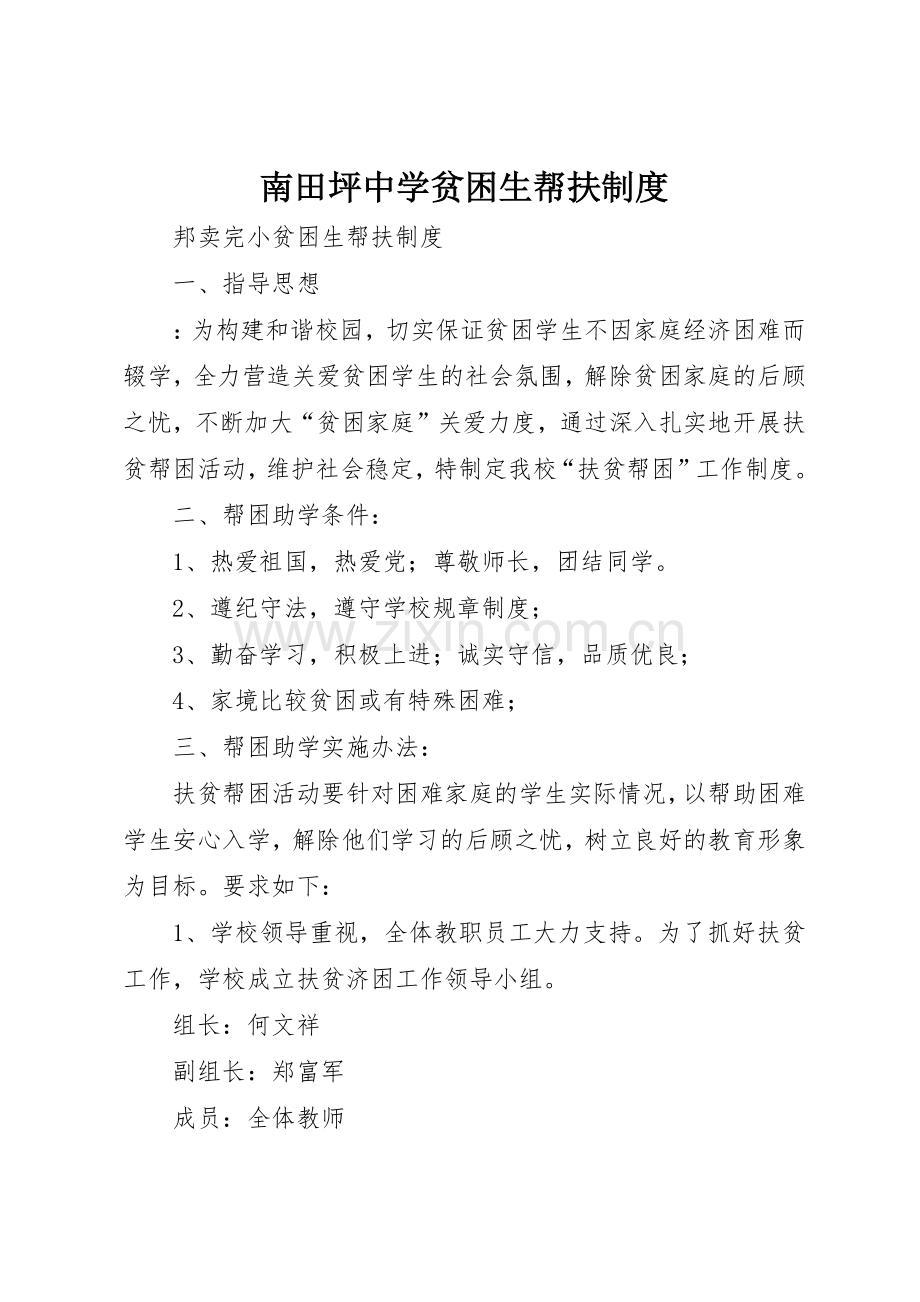 南田坪中学贫困生帮扶管理规章制度.docx_第1页