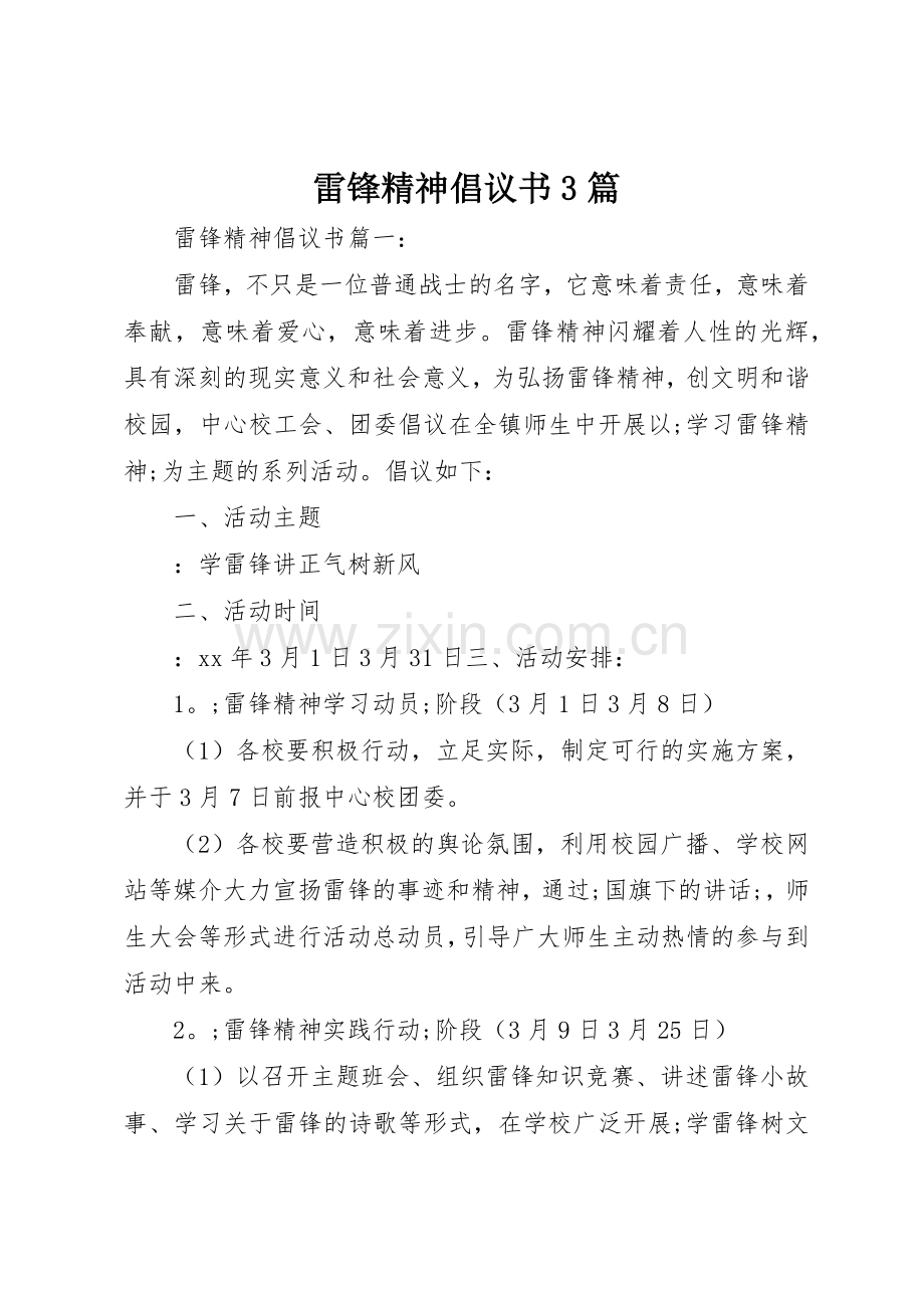 雷锋精神倡议书范文3篇(3).docx_第1页