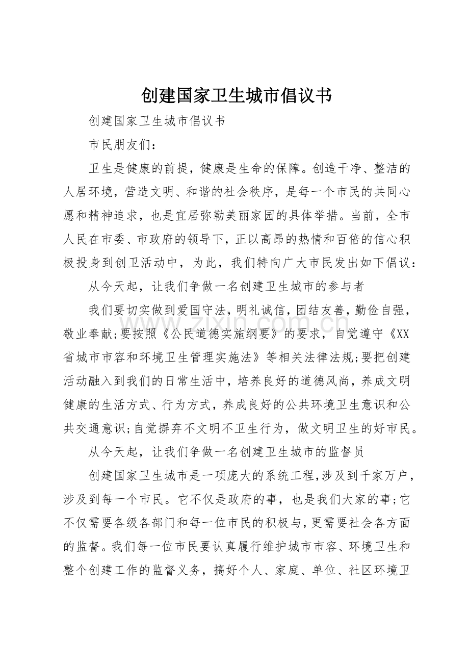 创建国家卫生城市倡议书范文 (3).docx_第1页