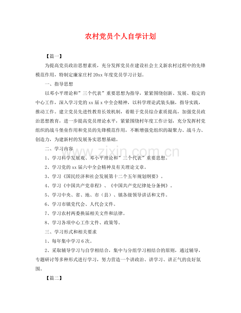 农村党员个人自学计划 .docx_第1页