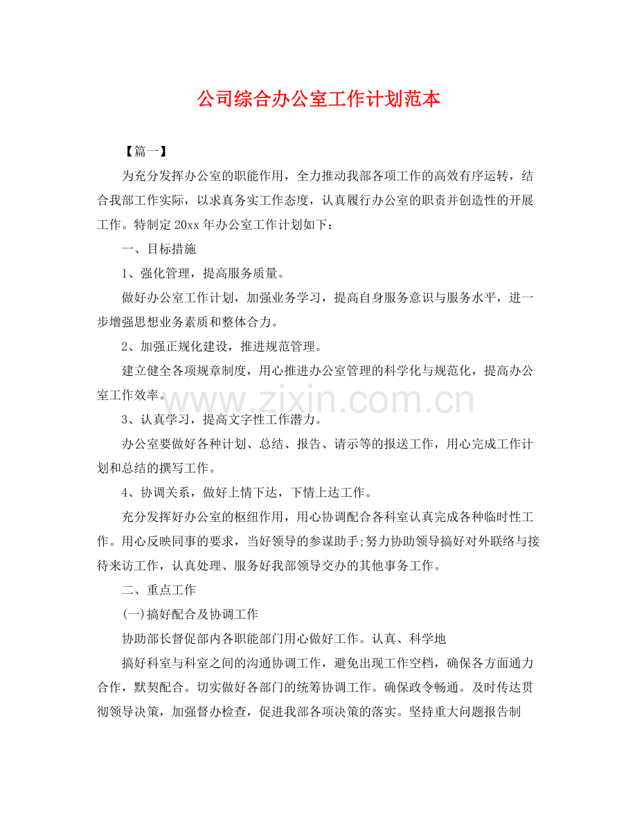 公司综合办公室工作计划范本 .docx_第1页