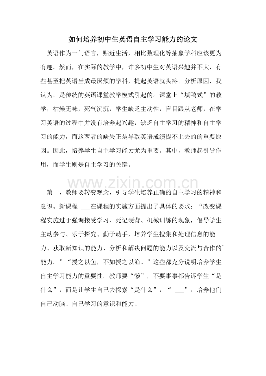 如何培养初中生英语自主学习能力的论文.doc_第1页