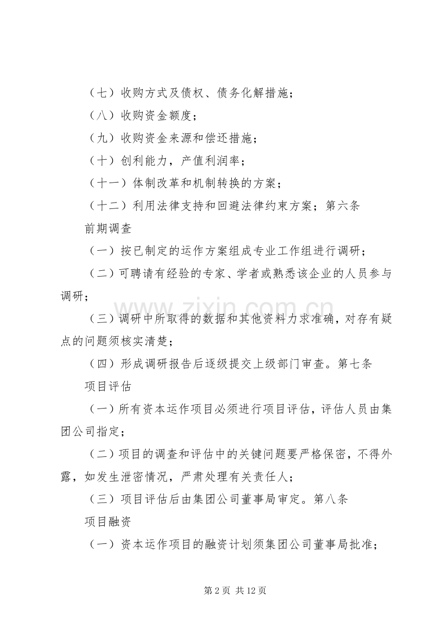 集团公司投资管理规章制度范本大全.docx_第2页