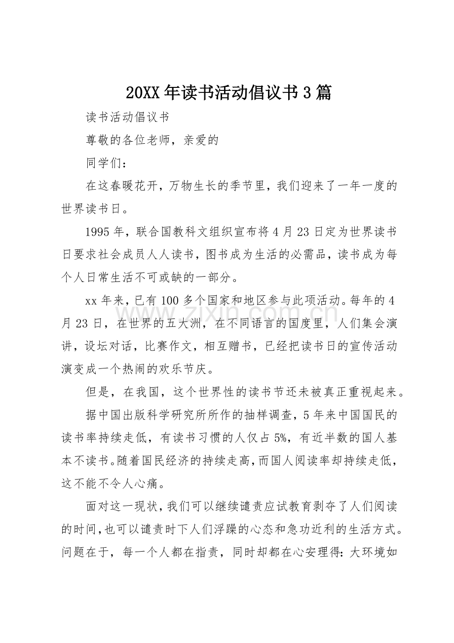 20XX年读书活动倡议书范文大全3篇.docx_第1页