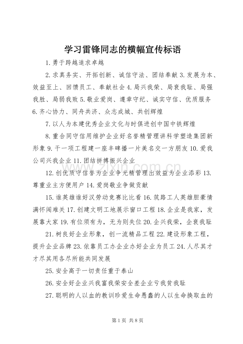 学习雷锋同志的横幅宣传标语集锦.docx_第1页