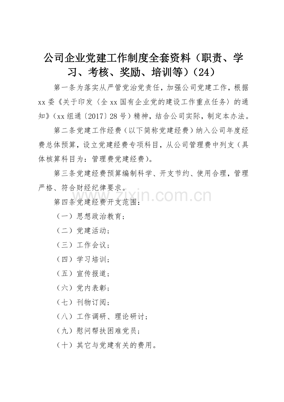 公司企业党建工作规章制度全套资料（职责要求、学习、考核、奖励、培训等）（24）.docx_第1页