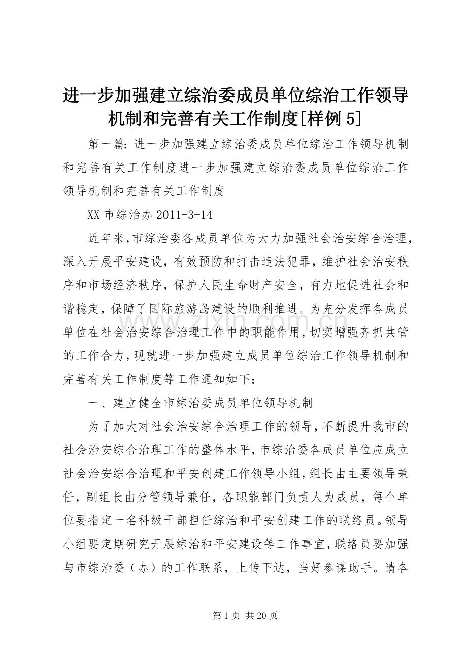 进一步加强建立综治委成员单位综治工作领导机制和完善有关工作规章制度[样例5].docx_第1页