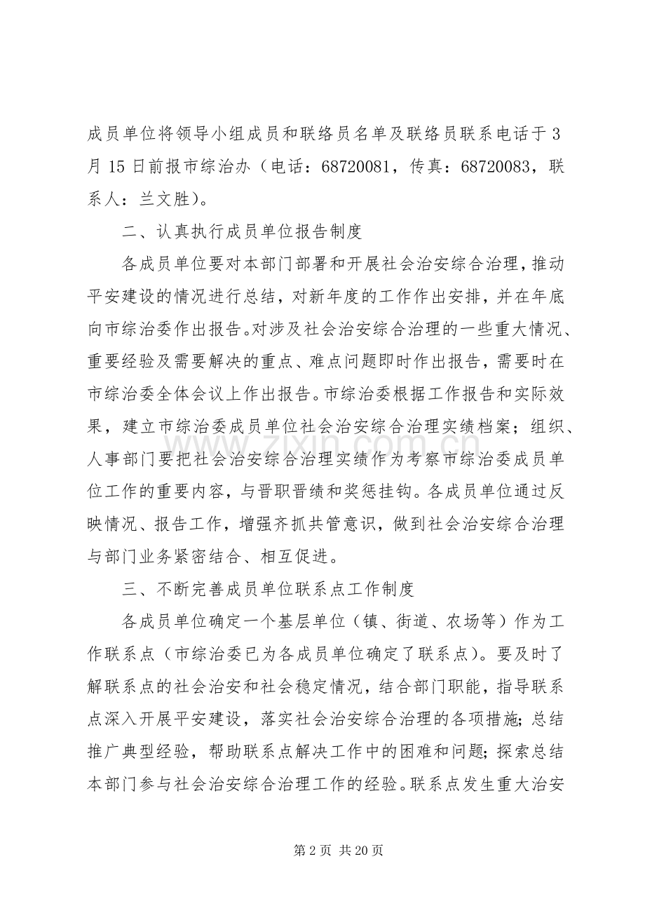 进一步加强建立综治委成员单位综治工作领导机制和完善有关工作规章制度[样例5].docx_第2页