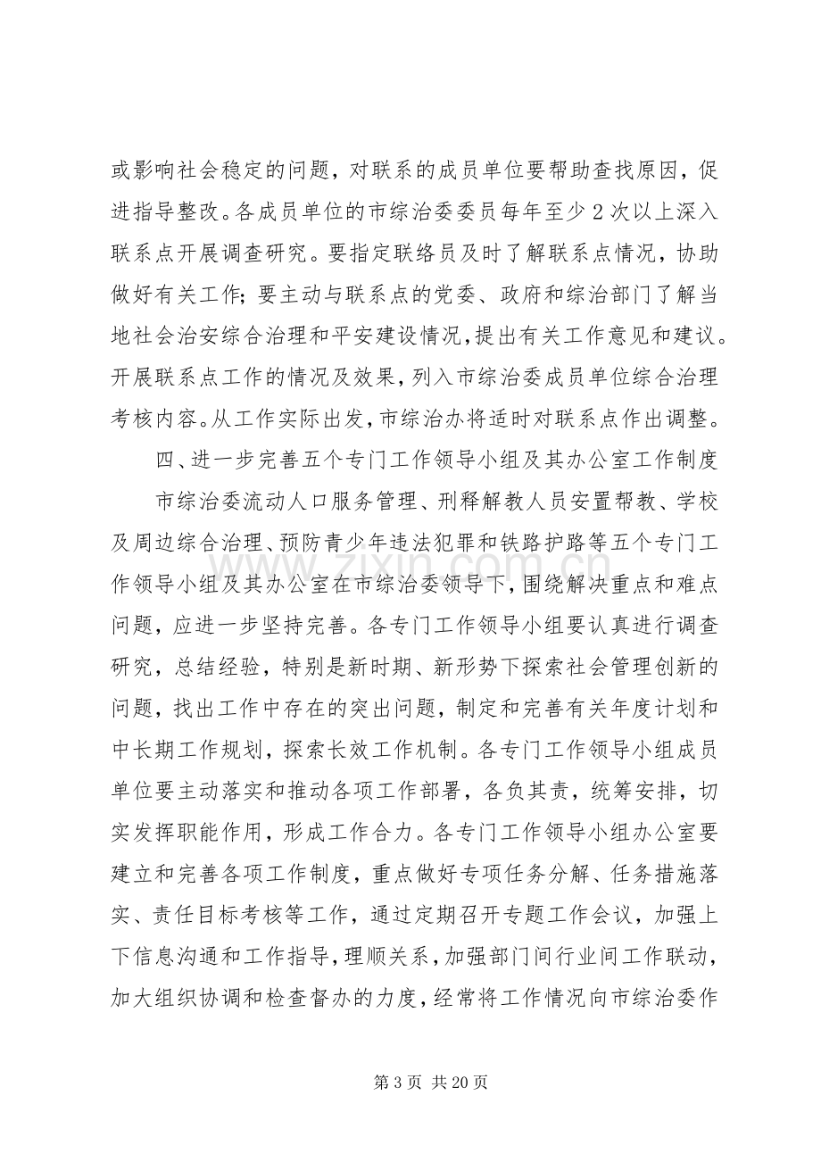 进一步加强建立综治委成员单位综治工作领导机制和完善有关工作规章制度[样例5].docx_第3页