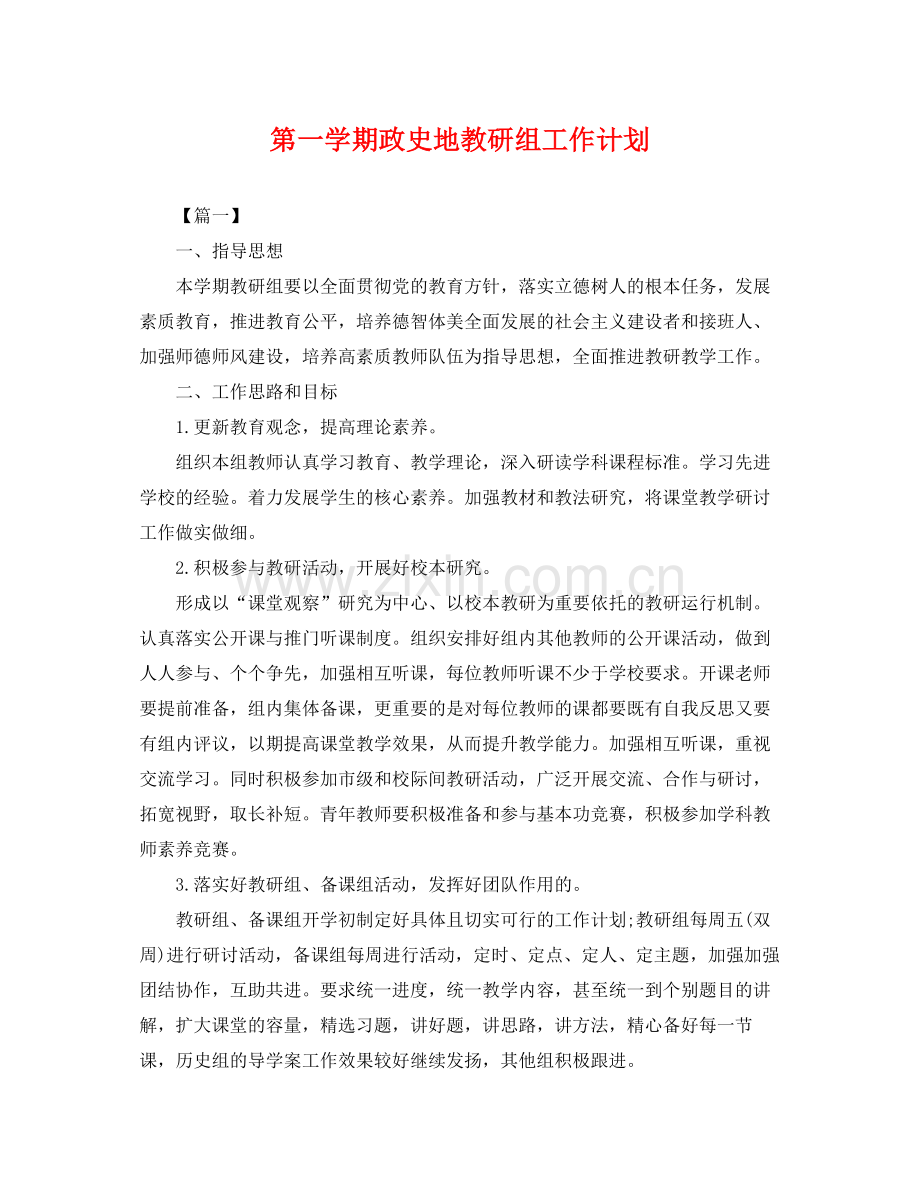 第一学期政史地教研组工作计划 .docx_第1页