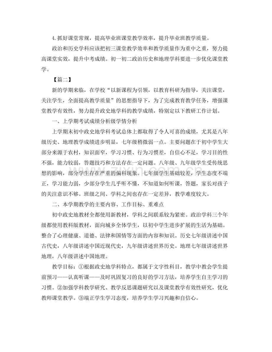 第一学期政史地教研组工作计划 .docx_第2页