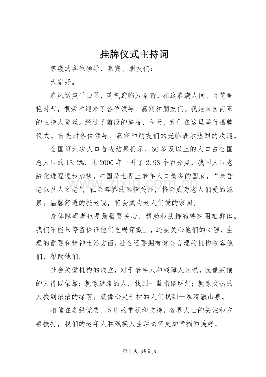 挂牌仪式主持稿(5).docx_第1页