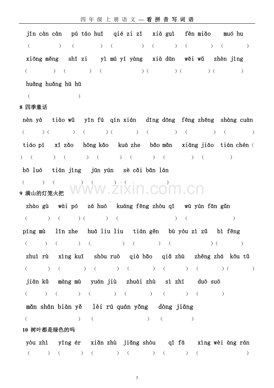 四年级上册语文1-32看拼音写词语.doc_第3页