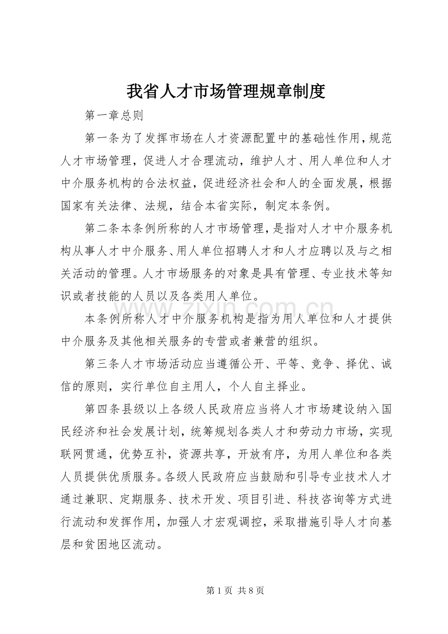 我省人才市场管理规章规章制度.docx_第1页