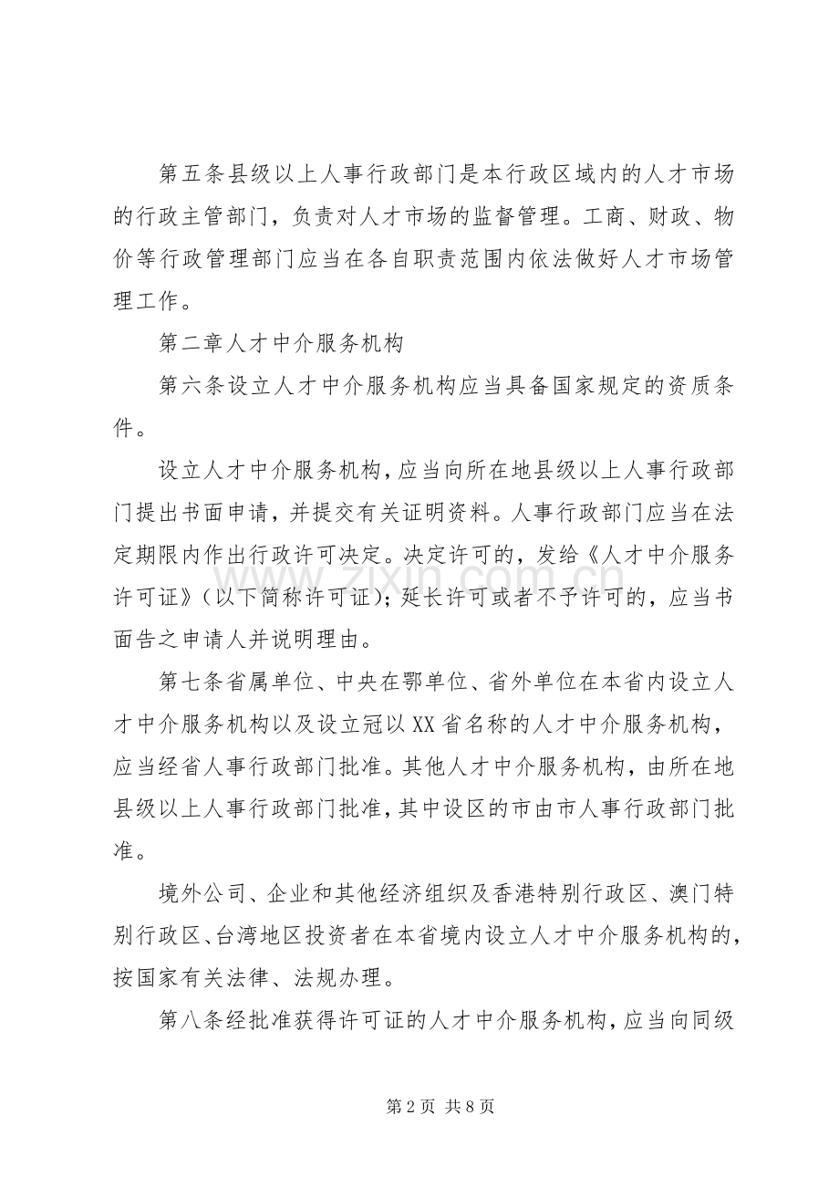 我省人才市场管理规章规章制度.docx_第2页