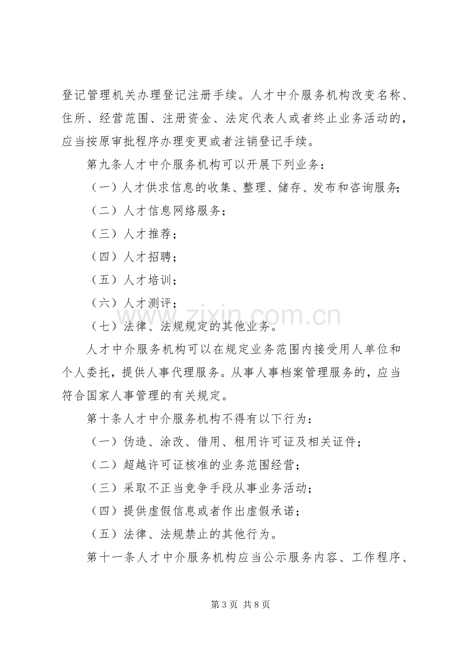 我省人才市场管理规章规章制度.docx_第3页