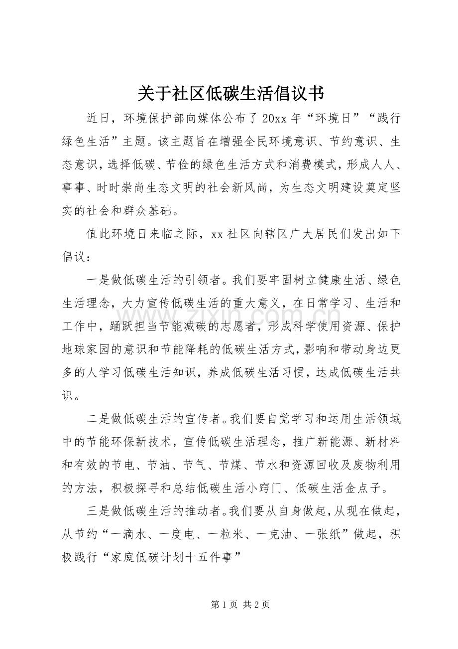 关于社区低碳生活倡议书范文.docx_第1页