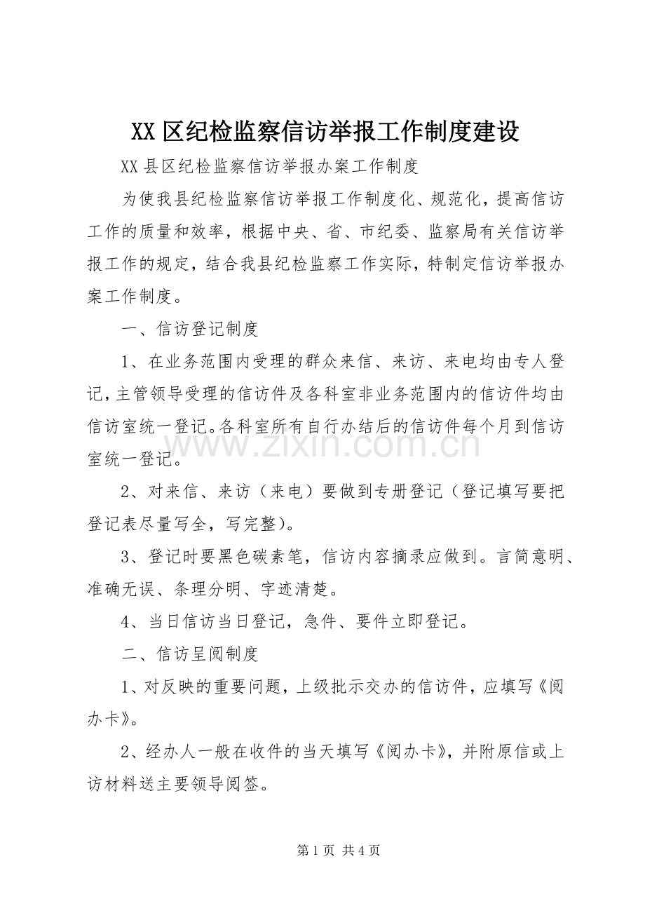 区纪检监察信访举报工作规章制度建设.docx_第1页