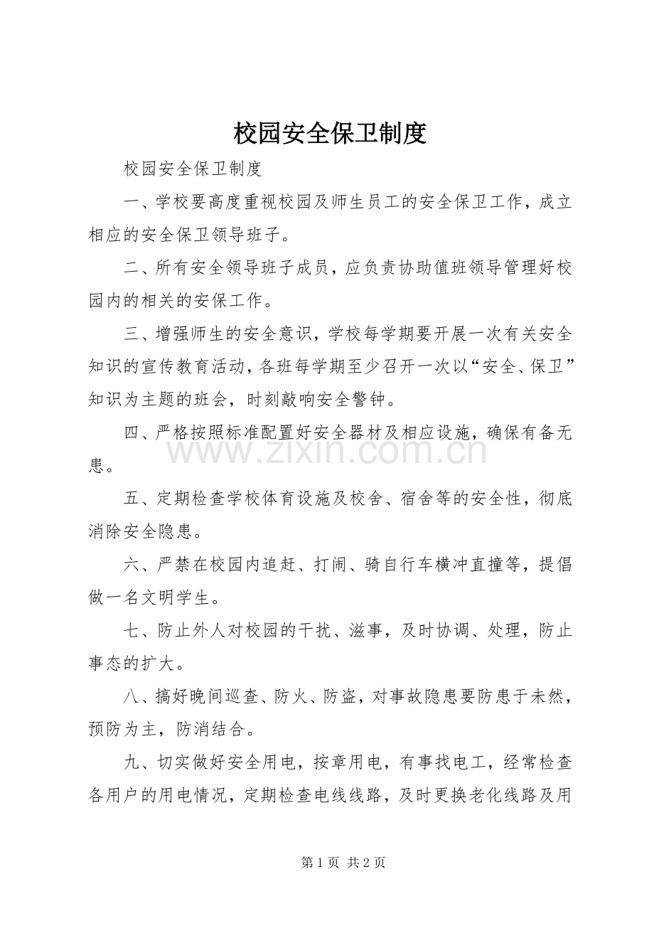 校园安全保卫规章制度.docx_第1页