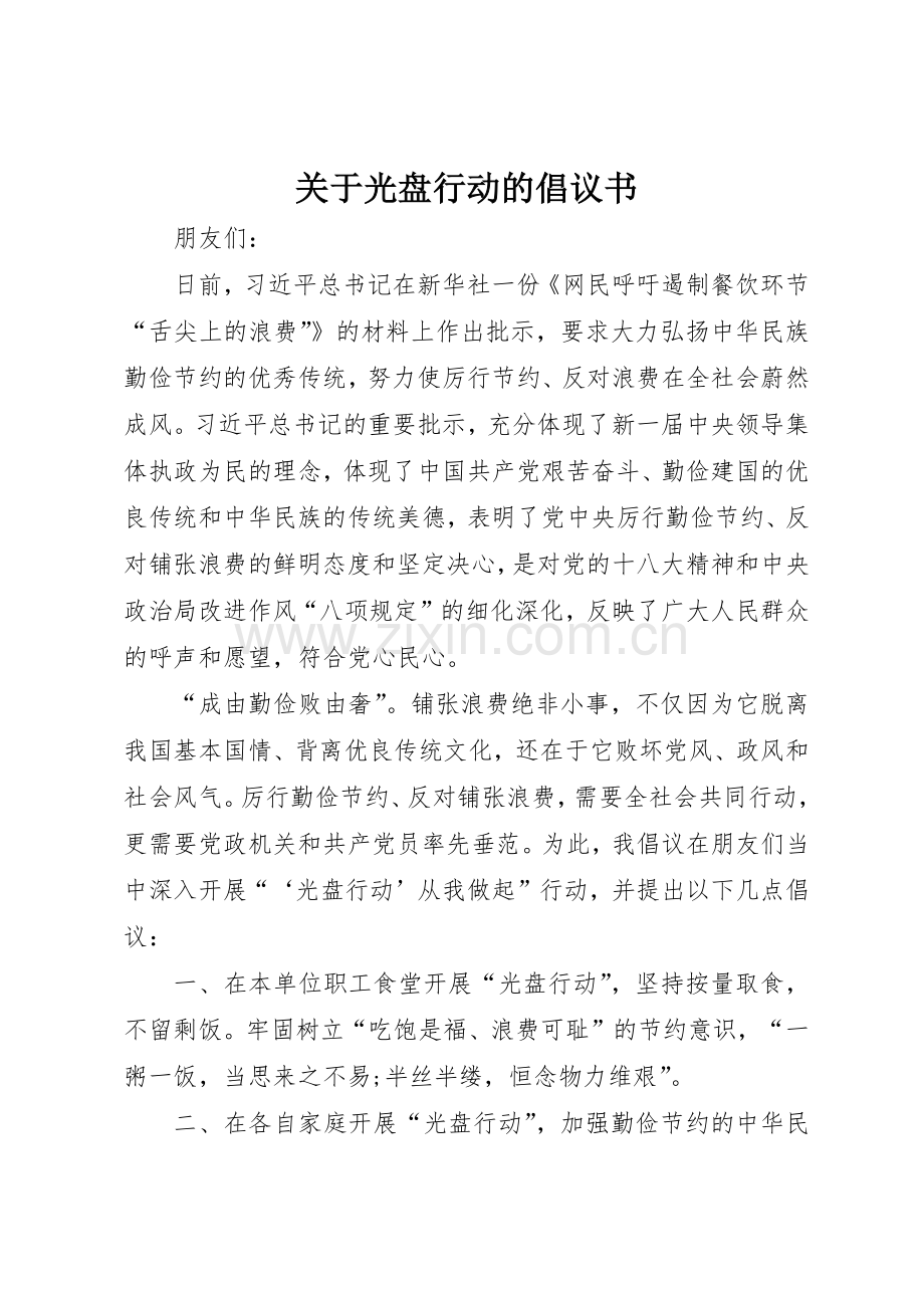 关于光盘行动的倡议书范文.docx_第1页