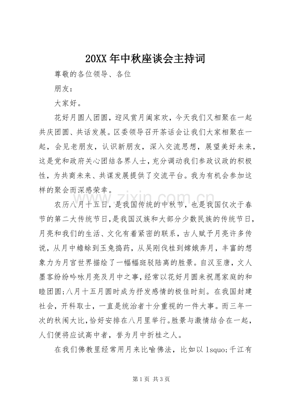 20XX年中秋座谈会主持稿(2).docx_第1页