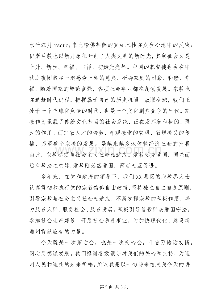 20XX年中秋座谈会主持稿(2).docx_第2页