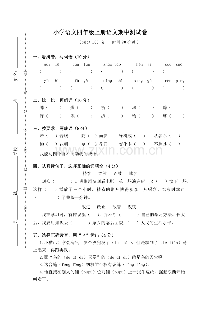 人教版小学语文四年级上册语文期中测试卷[1].doc_第1页