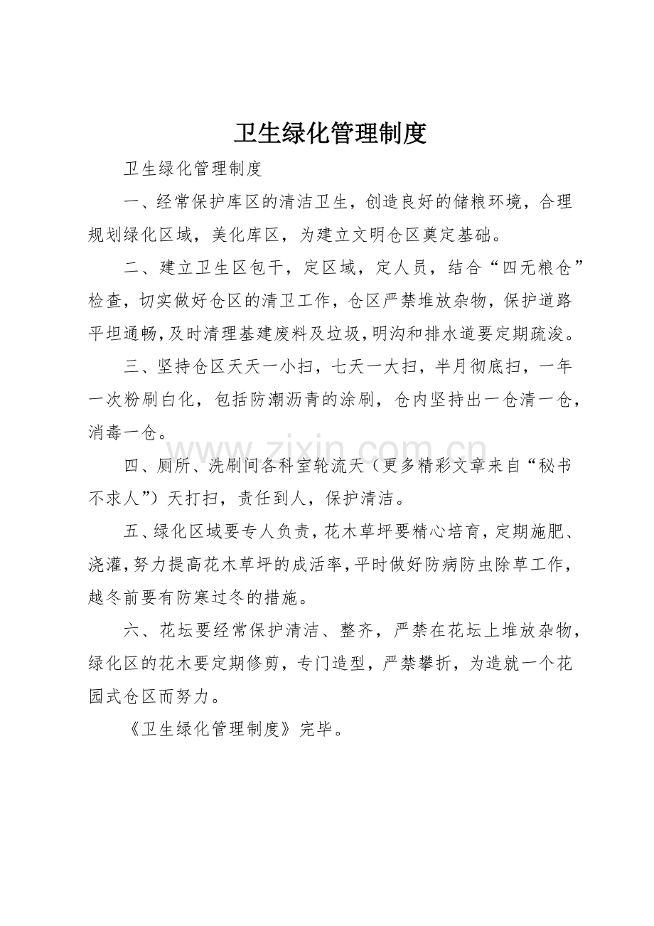 卫生绿化规章制度管理.docx_第1页