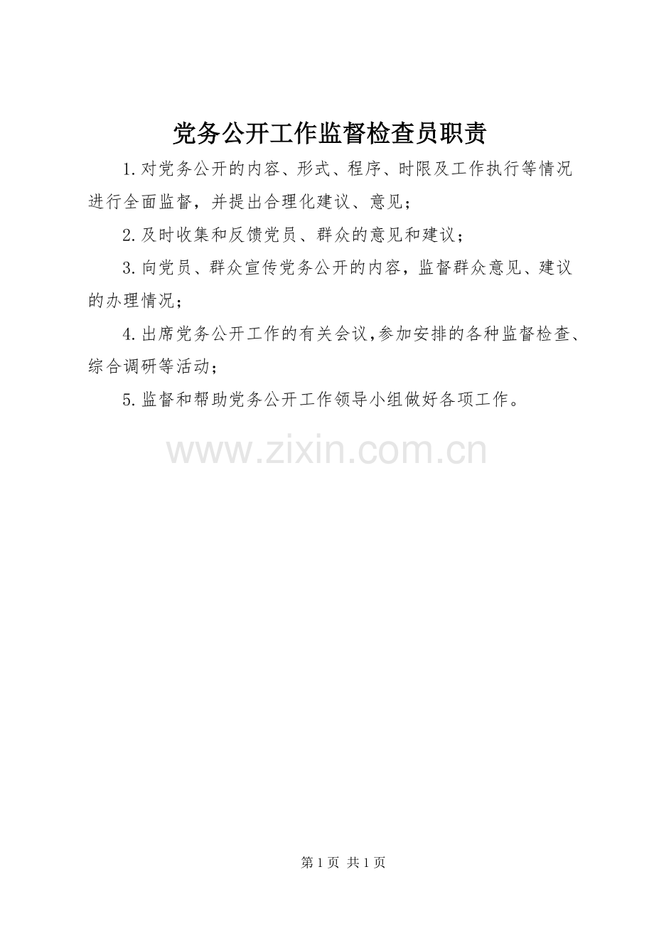 党务公开工作监督检查员职责要求.docx_第1页