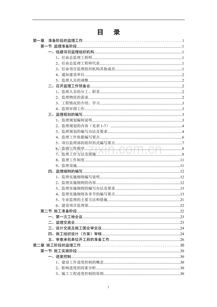 监理业务工作手册.doc_第1页