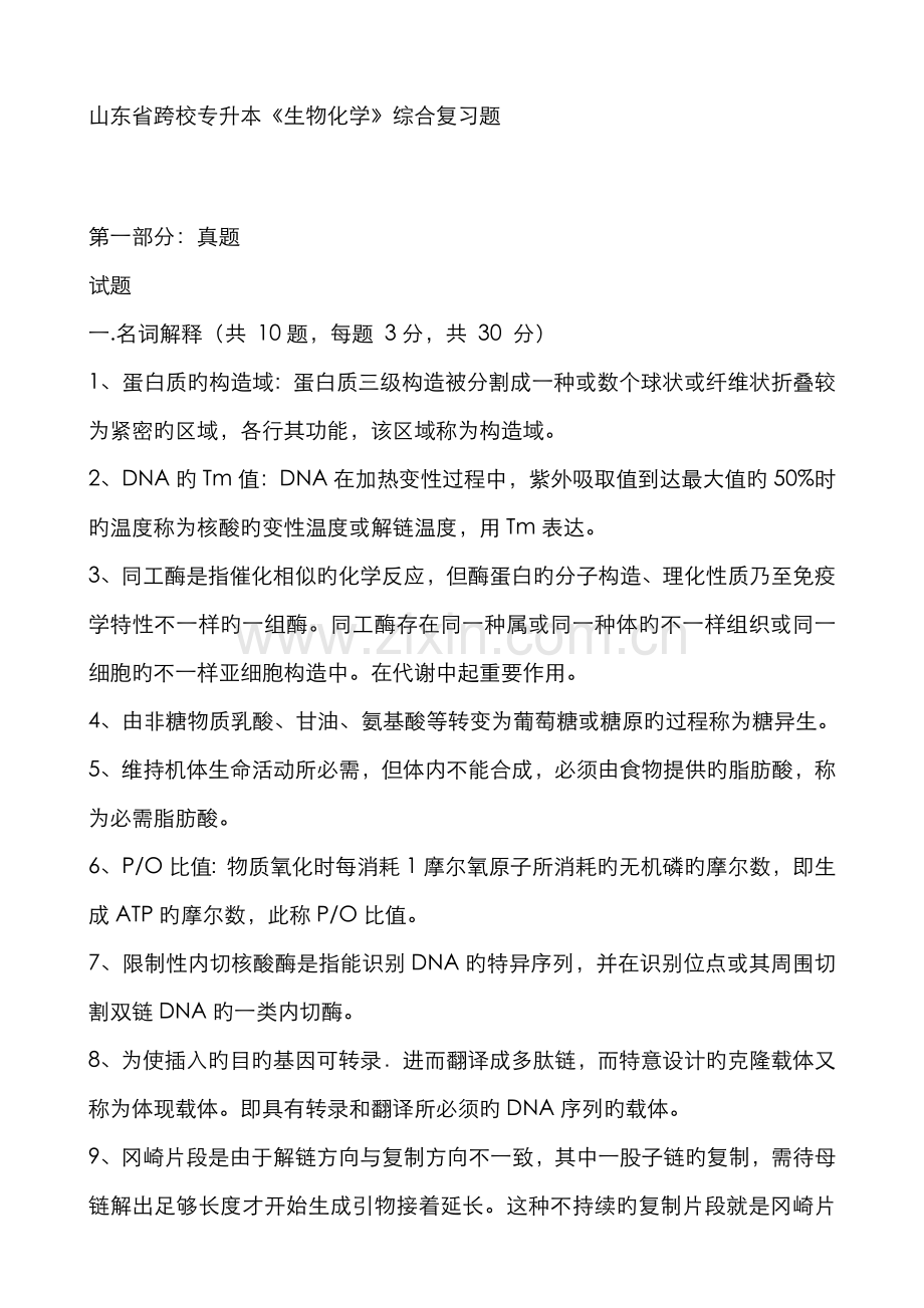 2022年山东省跨校专升本生物化学综合复习题.doc_第1页