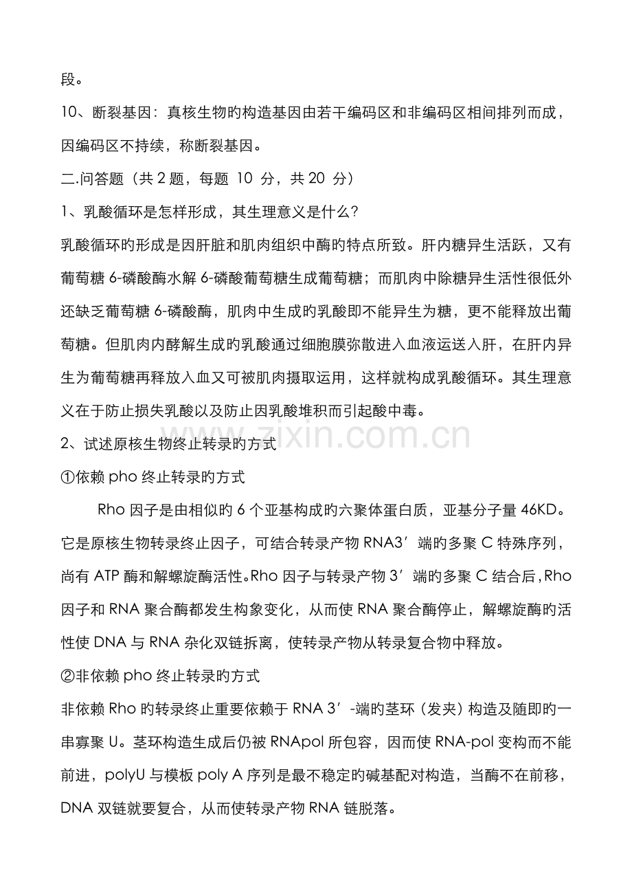 2022年山东省跨校专升本生物化学综合复习题.doc_第2页