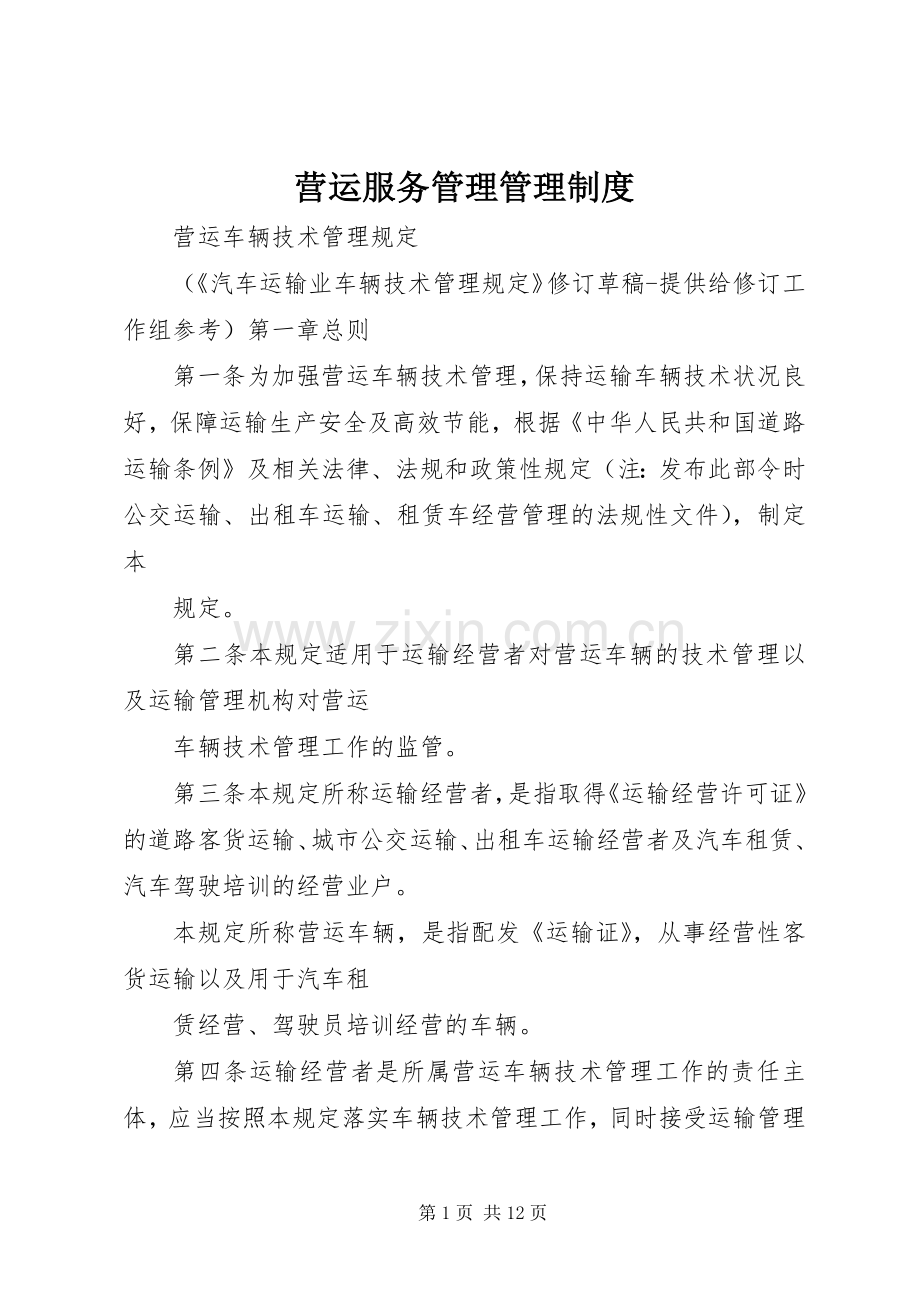 营运服务管理管理规章制度细则.docx_第1页