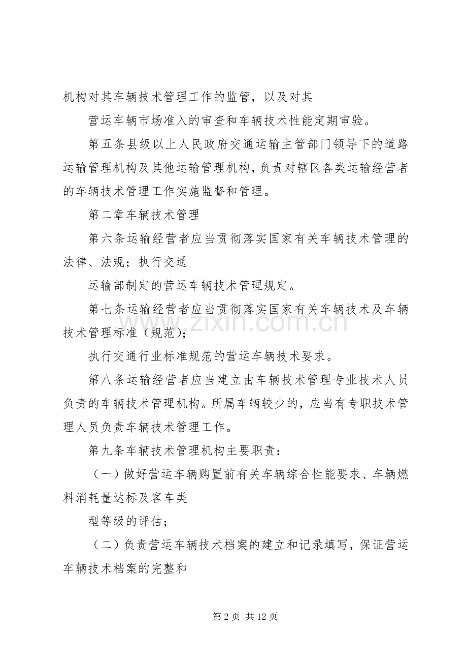 营运服务管理管理规章制度细则.docx_第2页