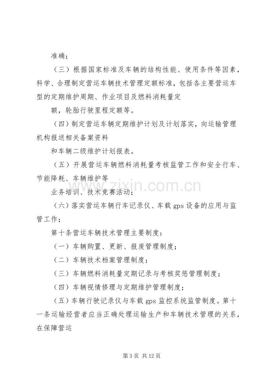 营运服务管理管理规章制度细则.docx_第3页