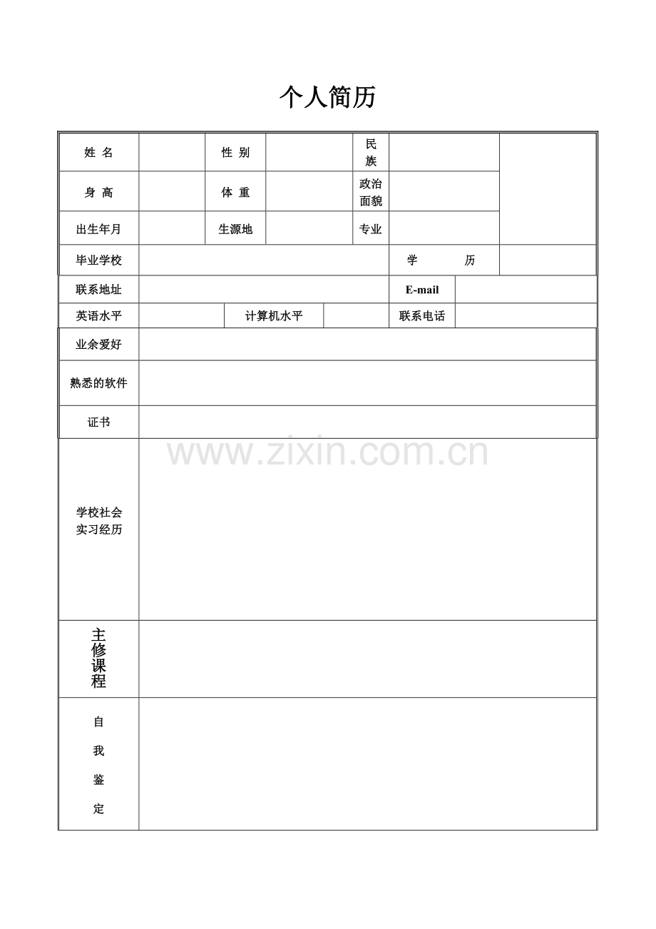 简历模版1.doc_第2页