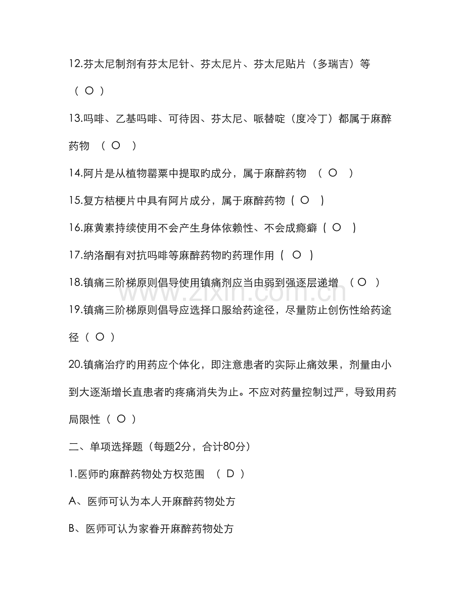 2022年麻醉药品及精神药品题库及答案.doc_第2页