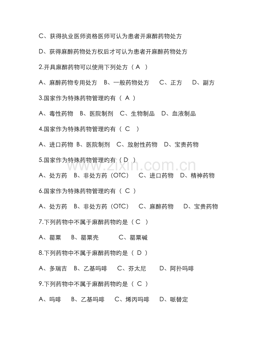 2022年麻醉药品及精神药品题库及答案.doc_第3页