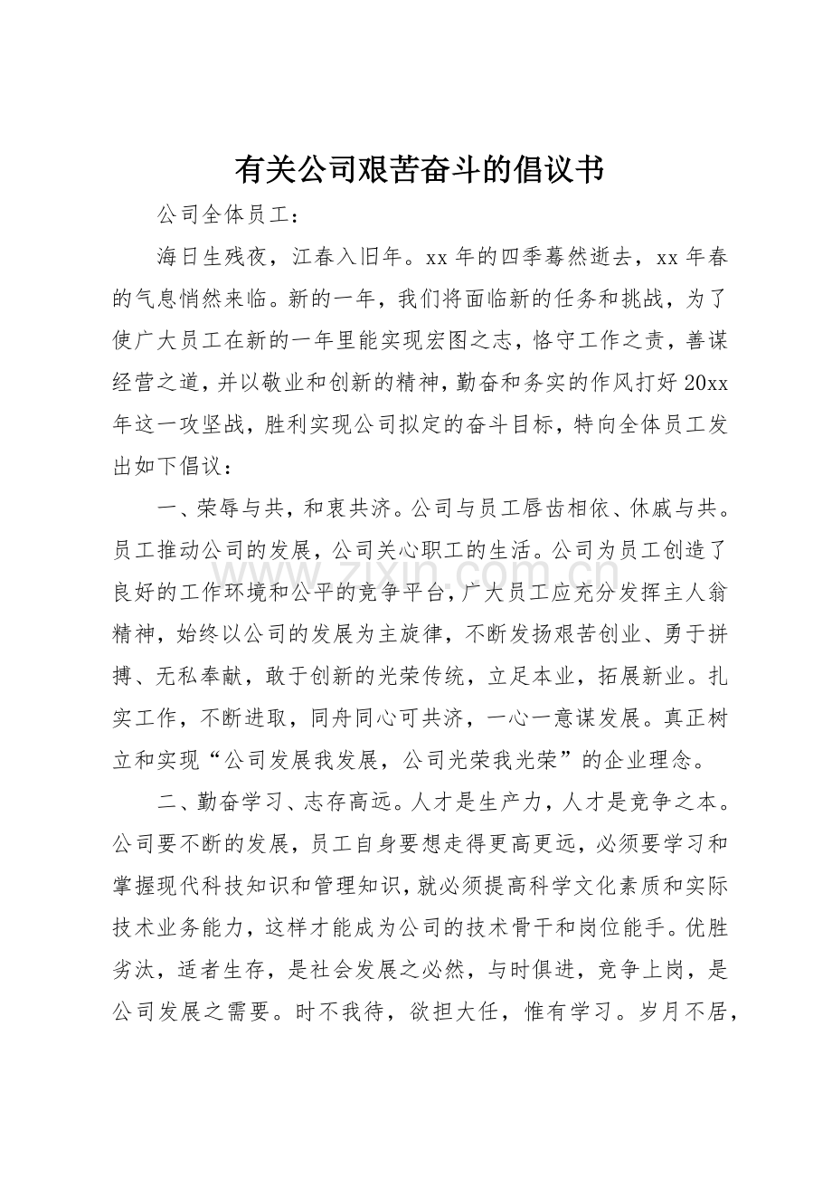 有关公司艰苦奋斗的倡议书范文.docx_第1页