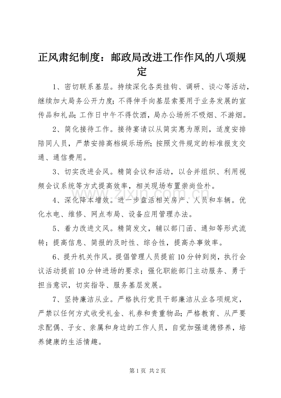 正风肃纪规章制度：邮政局改进工作作风的八项规定.docx_第1页