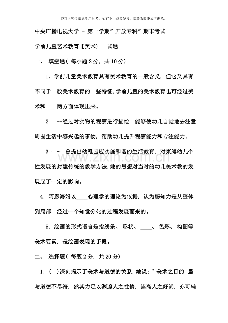 电大专科学前教育学前儿童艺术教育美术试题及答案.doc_第1页